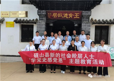 【建黨100周年】文山:硯山縣委統(tǒng)戰(zhàn)部組織新的社會(huì)階層人士開(kāi)展黨史學(xué)習(xí)活動(dòng)