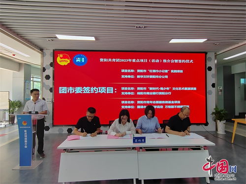 資陽團(tuán)市委推介發(fā)布15個(gè)重點(diǎn)活動(dòng)項(xiàng)目 團(tuán)企合作 為青少年事業(yè)注入源頭活水