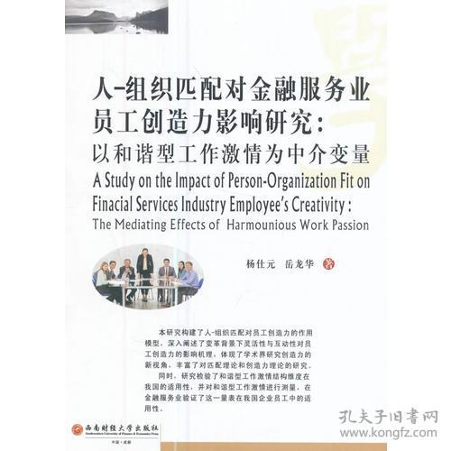 人 組織匹配對金融服務業員工創造力影響研究 以和諧型工作激情為中介變量 the mediating effects of harmounious work passion