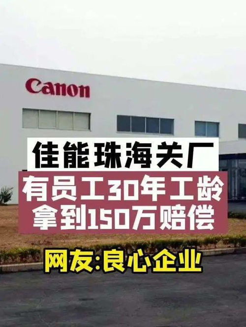 珠海佳能 體面離開 既是策略 也是關愛