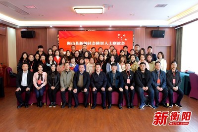 衡陽(yáng)新階聯(lián)擴(kuò)容!衡山縣新的社會(huì)階層人士聯(lián)誼會(huì)正式成立