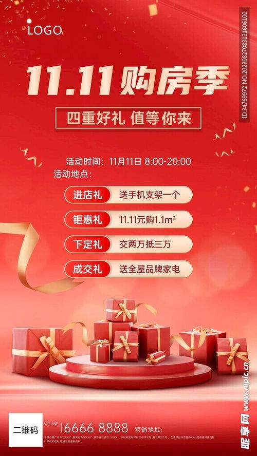 雙十一房地產活動海報設計圖