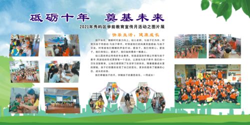 砥礪十年，奠基未來 2021秀嶼區(qū)學前教育宣傳月活動之圖片展及勞務派遣服務