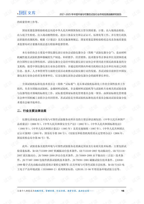 2021-2025年中國環(huán)境與可靠性試驗行業(yè)市場發(fā)展戰(zhàn)略研究報告